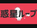 【歌ってみた】惑星ループ歌わせて頂きました