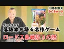 らくちゅーぶ#59　ロードス島戦記３の話