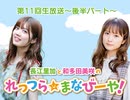 ゲスト：高野麻里佳／第11回「れっつら☆まなびーや！」生放送～後半コメントあり