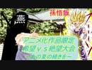 [MUGEN]アニメ化作品限定　希望vs絶望大会～あの夏の続きを～part35[きぼぜつリスペ]