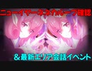 【プリコネR】ニューイヤーネネカスキルループ＆４２－１４ボス会話イベント【ネタバレ注意】