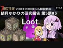 【7DTD】第5講#3 Loot 結月ゆかりの研究報告 【α19.3】【VOICEROID実況】