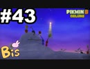 【ピクミン３ DELUXE】枯れた心に潤いをpart43