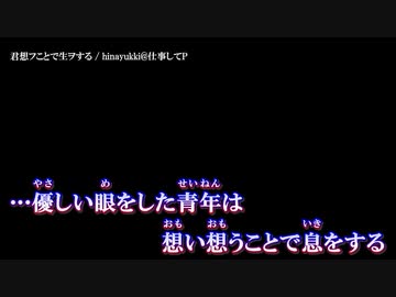 【ニコカラ】君想フことで生ヲする / hinayukki@仕事してP ｛ off vocal ｝パート分け