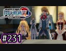 #231 軌跡好きの【閃の軌跡Ⅳ】実況だよ