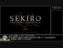 SEKIRO 　ノーダメージプレイ　part1