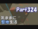 【Minecraft】気ままに整地生活Part324【ゆっくり実況】