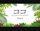 【ニコカラ】ココ／岡崎体育【メロ入り】