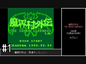 【ゆっくり】魔界村外伝 THE DEMON DARKNESS　ノーダメージクリア　#1
