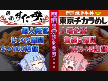 伝説のすた丼屋と東京チカラめし。成功と失敗の差は