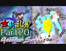 【凶悪MUGEN･神ランク】古新乱舞 -Conflict of Period-【Part20】