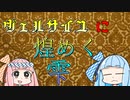 販売終了した幻のゲームで無償労働～Part2～最終回【VOICEROID実況】