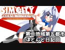 オリキャラ二人でシムシティ2013をゆっくり実況　その40