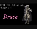 FINAL FANTASY Ⅻ The ZODIAC AGE 実況プレイ 番外編⑯
