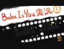 【生声実況】Baba Is You その１