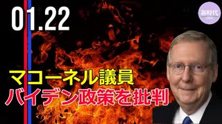 マコーネル議員、バイデン政策を批判