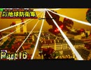 【実況】大蜘蛛”キング”襲来【デジボク地球防衛軍】Part16