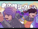 【droshky】あの娘シークレット 歌ってみた【Amo】