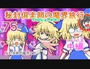 【ぴちゅーん幻想郷】７５・秘封倶楽部の魔界旅行・中編【東方アニメ】