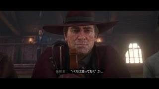 【RED DEAD REDEMPTION II】「時代に取り残された者達」第11回