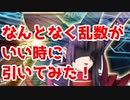 【FGO】ぶぶづけうめー！乱数がいい気配がしたので、景清チャレンジ！【ガチャ】