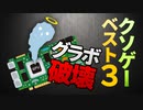 遊んだらグラボが壊れたクソゲー【ベスト３】