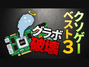 遊んだらグラボが壊れたクソゲー【ベスト３】