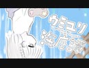ウミユリ海底譚 / あいせ。【歌ってみた】