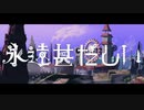 【初投稿】永遠甚だしい / 月並み(cover)