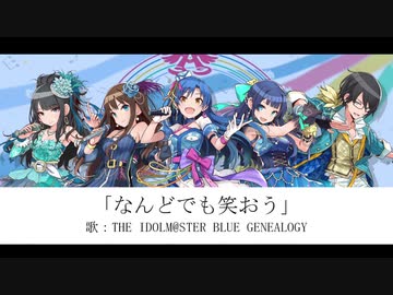 なんどでも笑おう【蒼の系譜】
