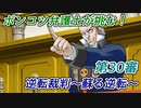ポンコツ弁護士が挑む！逆転裁判～蘇る逆転～【第30審】