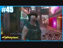 【サイバーパンク2077】のんびりプレイpart45【ストリートキッド･ハード】