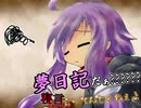 夢日記だぁ？？？'？？？寝言言ってんじゃねぇよ！