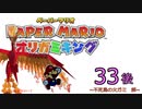 紙なのに！立体を意識しながら！ペーパーマリオオリガミキング！　その３３後編