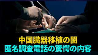 【新聞拍案驚奇】 中国臓器移植の闇　 匿名調査電話の驚愕の内容