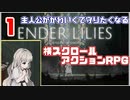 主人公がかわいいけどダクソ系なゲーム【ENDER LILIES: Quietus of the Knights】　#1