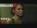 【実況プレイ】苦手要素しかないBIOHAZARD RE:3【Part12】