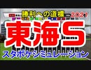 2021 東海ステークス シミュレーション 【スタポケ】【競馬予想】