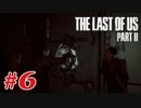 #6「The Last Of Us Part II」プレイ動画 ストーリー重視 収集物分かる範囲で取っていく