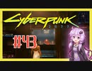 【サイバーパンク2077】#43 ボイスロイドは電気羊の夢を見るか【VOICEROID実況プレイ】