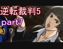 【初見実況】逆転は進化するよ＾＾part7【逆転裁判5】