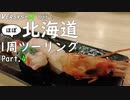 [ゆっくり車載] VERSYS-Xと行く 北海道ほぼ一周ツーリング Part.4