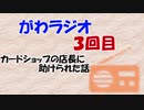 【カードショップの店長に助けられた話】がわラジオ　第３回目！！