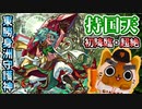【モンスト実況】東勝身洲守護神 持国天 初降臨！【超絶】