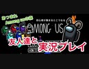 【Among us】友人達と集まってやってみた【初心者】