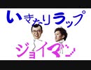 ジョイマンが歌う！『いきなりラップ』最響カミズモード！MV