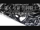 【HollowKnight】ぼくらは空洞騎士 #36-B【VOICEROID遊劇場】