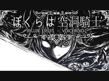 【HollowKnight】ぼくらは空洞騎士 #36-B【VOICEROID遊劇場】