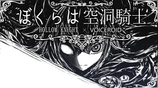 【HollowKnight】ぼくらは空洞騎士 #36-B【VOICEROID遊劇場】