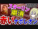 【HoI4】　スターリンが粛清されたので赤いナポレオンと欧州大戦を起こす　ソビエトプレイ 後編　【ハーツオブアイアン4/ゆっくり実況/ボイスロイド実況】